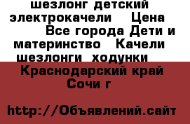 шезлонг детский (электрокачели) › Цена ­ 3 500 - Все города Дети и материнство » Качели, шезлонги, ходунки   . Краснодарский край,Сочи г.